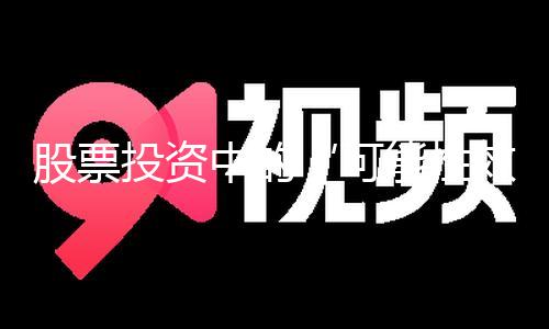 【51吃瓜網(wǎng)每日大賽今日大賽】股票投資中的“可能性效應(yīng)”